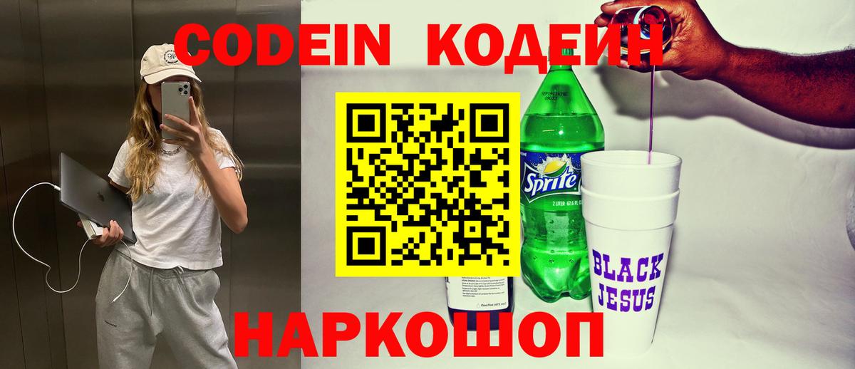 Codein напиток Lean (лин)  Codein напиток Lean (лин)  Камышин  Вход с VPN 